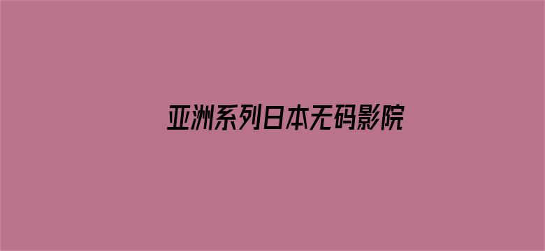 亚洲系列日本无码影院电影封面图